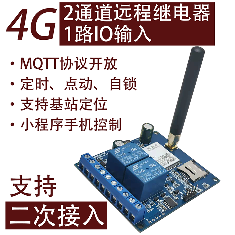 2通道4G继电器