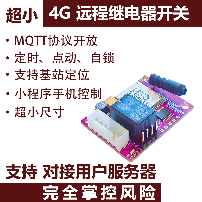 超小尺寸4G继电器