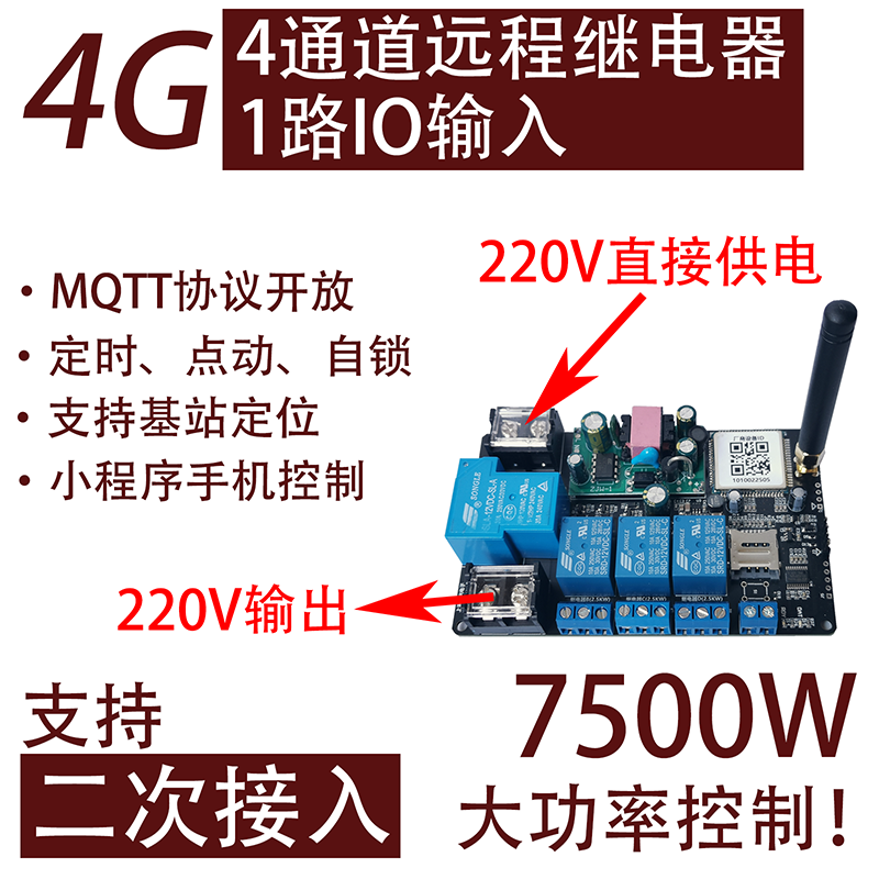 4通道大功率4G继电器